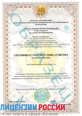 Образец сертификата соответствия аудитора №ST.RU.EXP.00014299-1 Тында Сертификат ISO 14001